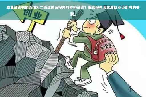 毕业证明书能否作为二级建造师报名的资格证明？解读报名要求与毕业证明书的关联。