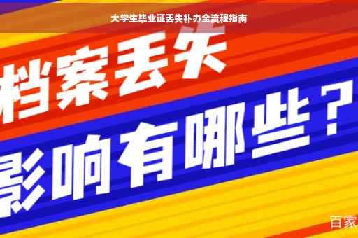 大学生毕业证丢失补办全流程指南