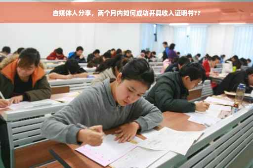 自媒体人分享，两个月内如何成功开具收入证明书??