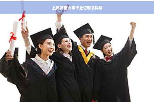 上海师范大学毕业证明书详解