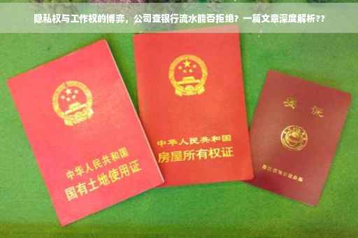 隐私权与工作权的博弈，公司查银行流水能否拒绝？一篇文章深度解析??