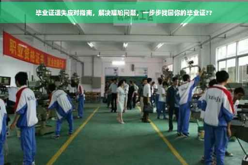 毕业证遗失应对指南，解决尴尬问题，一步步找回你的毕业证??