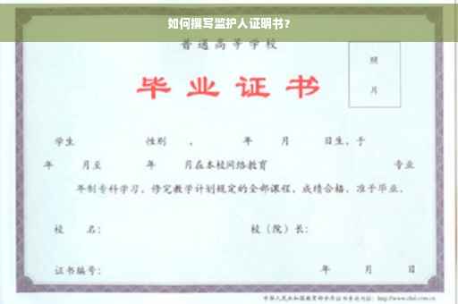 如何撰写监护人证明书？