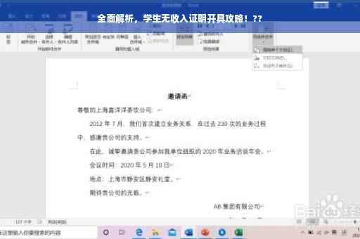 全面解析，学生无收入证明开具攻略！??