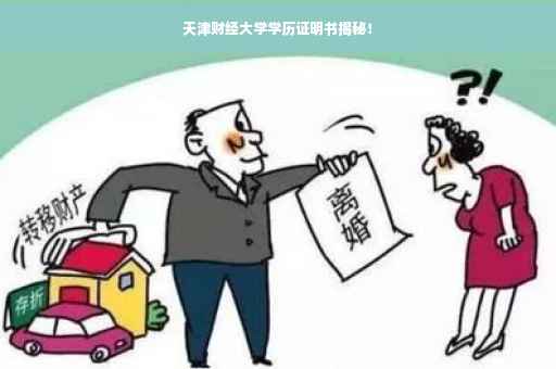 天津财经大学学历证明书揭秘！