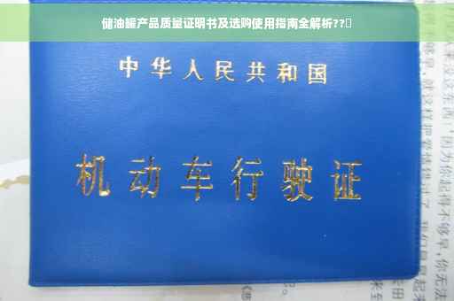 储油罐产品质量证明书及选购使用指南全解析??️