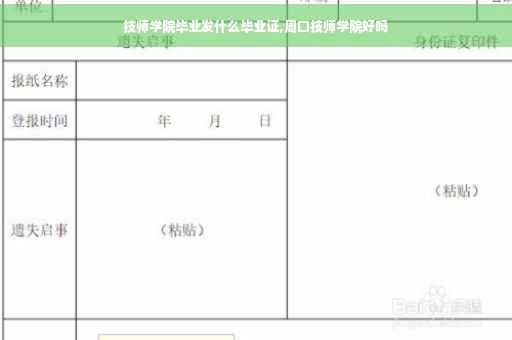技师学院毕业发什么毕业证,周口技师学院好吗