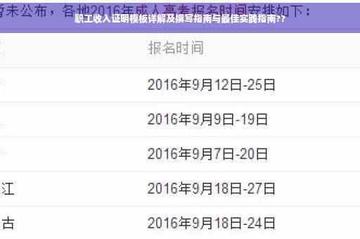 职工收入证明模板详解及撰写指南与最佳实践指南??