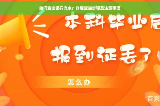 如何查询银行流水？详解查询步骤及注意事项