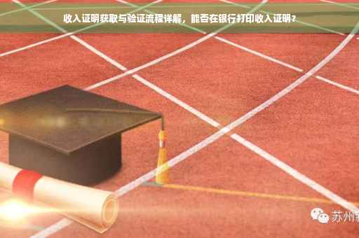 收入证明获取与验证流程详解，能否在银行打印收入证明？