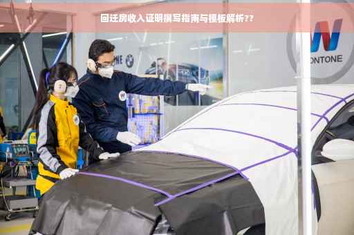 回迁房收入证明撰写指南与模板解析??
