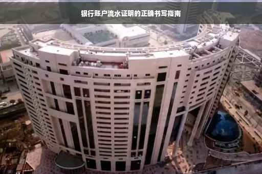 银行账户流水证明的正确书写指南