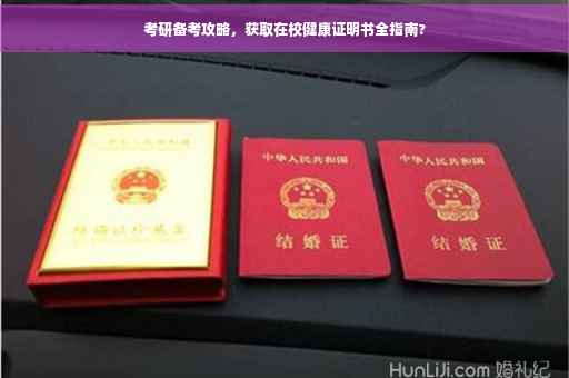 考研备考攻略，获取在校健康证明书全指南?