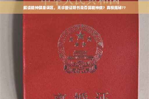 解读精神健康误区，无诊断证明书是否算精神病？真相揭秘??