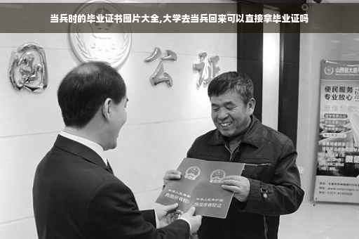 当兵时的毕业证书图片大全,大学去当兵回来可以直接拿毕业证吗