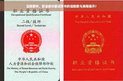 深度解析，职业病诊断证明书的信赖度与真相揭示?