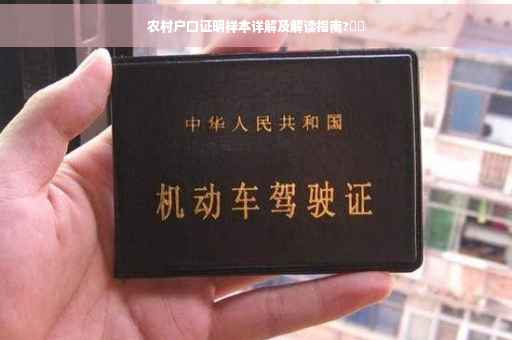 农村户口证明样本详解及解读指南?⚡️