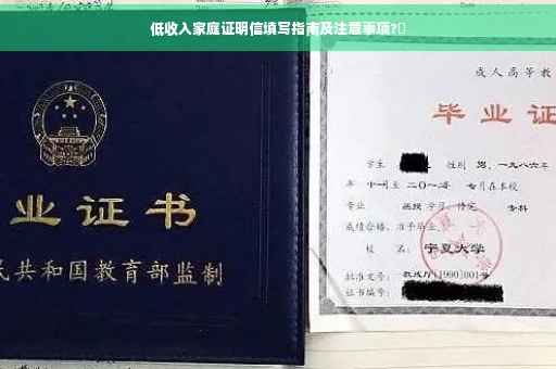 低收入家庭证明信填写指南及注意事项?✨