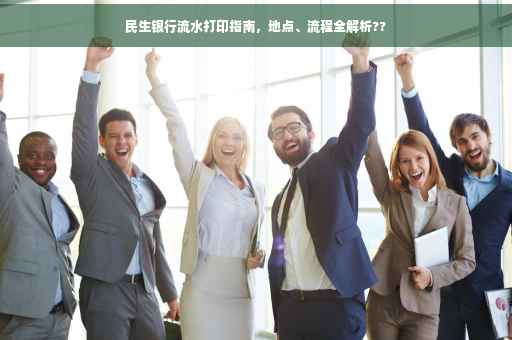 民生银行流水打印指南，地点、流程全解析??
