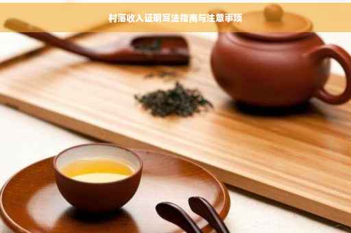 村落收入证明写法指南与注意事项