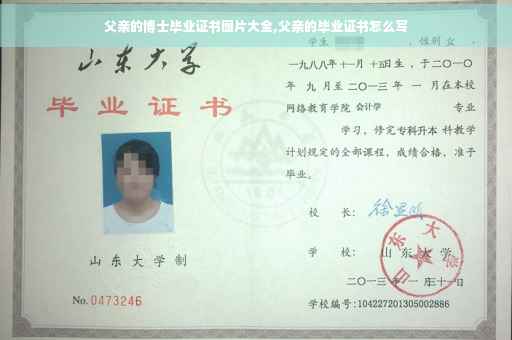 父亲的博士毕业证书图片大全,父亲的毕业证书怎么写