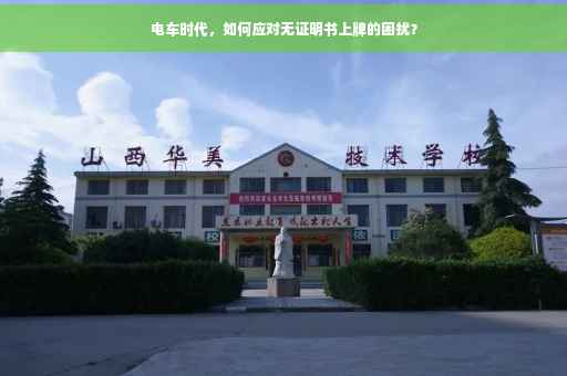 电车时代，如何应对无证明书上牌的困扰？