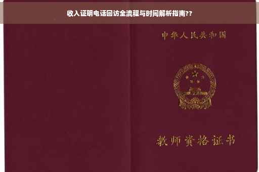 收入证明电话回访全流程与时间解析指南??
