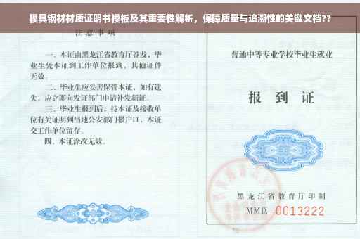 模具钢材材质证明书模板及其重要性解析，保障质量与追溯性的关键文档??