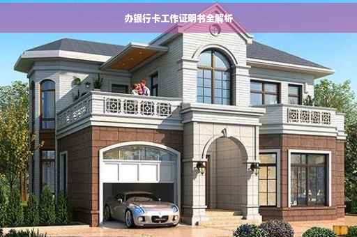 办银行卡工作证明书全解析 办银行卡工作证明书全解析