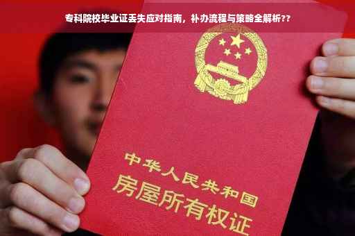 专科院校毕业证丢失应对指南，补办流程与策略全解析??