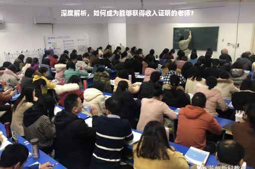 深度解析，如何成为能够获得收入证明的老师？