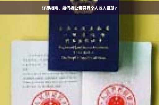 详尽指南，如何找公司开具个人收入证明？