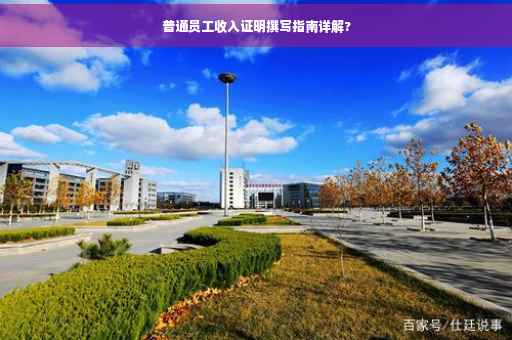 普通员工收入证明撰写指南详解?