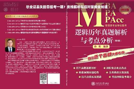 毕业证丢失能否报考一建？资格解析与应对策略全知道