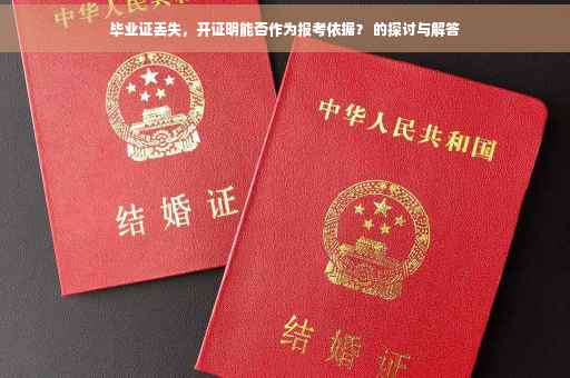 毕业证丢失，开证明能否作为报考依据？ 的探讨与解答