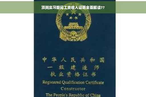 顶岗实习期间工资收入证明全面解读??