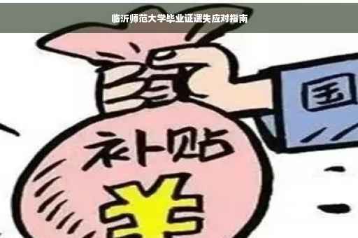 临沂师范大学毕业证遗失应对指南