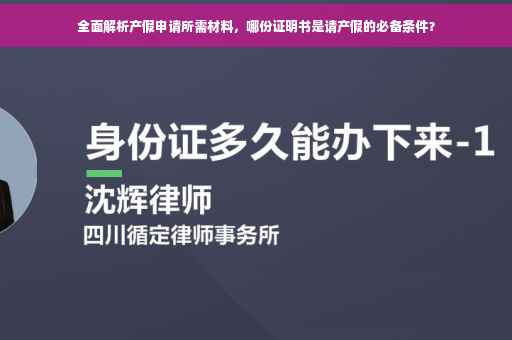 全面解析产假申请所需材料，哪份证明书是请产假的必备条件？