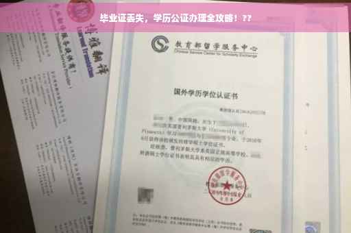 毕业证丢失，学历公证办理全攻略！??