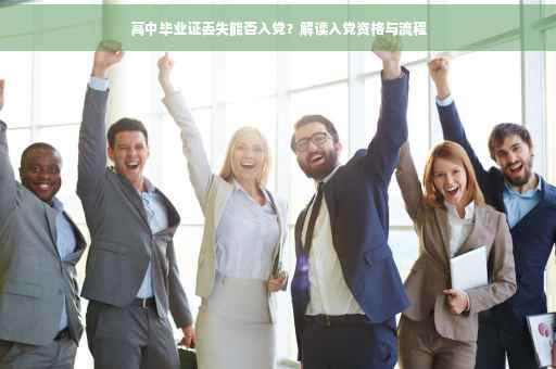 高中毕业证丢失能否入党？解读入党资格与流程