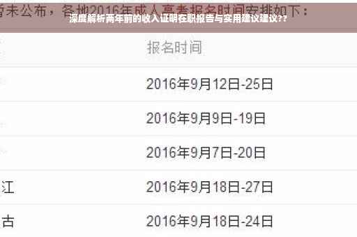 深度解析两年前的收入证明在职报告与实用建议建议??