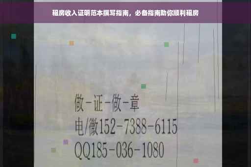 租房收入证明范本撰写指南，必备指南助你顺利租房