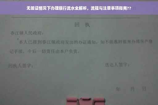 无签证情况下办理银行流水全解析，流程与注意事项指南??