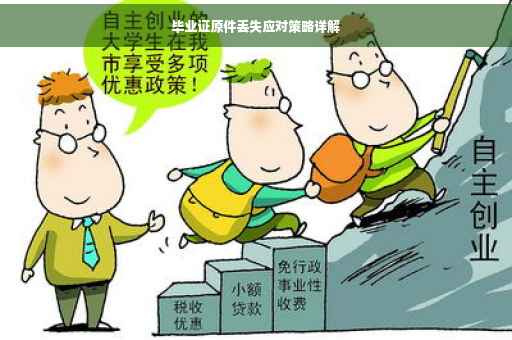 毕业证原件丢失应对策略详解