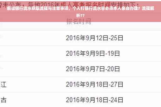 解读银行流水获取流程与注意事项，个人打银行流水非必须本人亲自办理？流程解析??