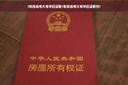 ?怎样自考大专学历证明?怎样自考大专学历证明书?