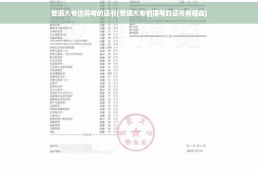 普通大专值得考的证书(普通大专值得考的证书有哪些)
