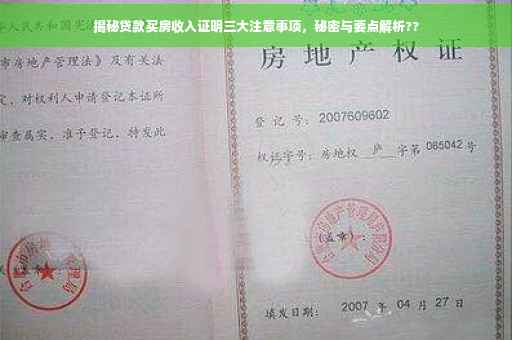 揭秘贷款买房收入证明三大注意事项，秘密与要点解析??