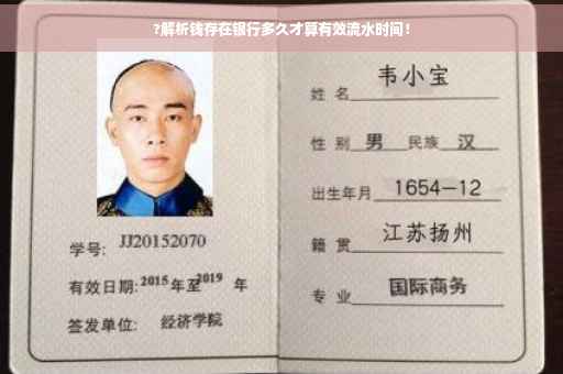 ?解析钱存在银行多久才算有效流水时间！