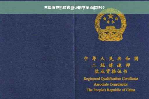 三级医疗机构诊断证明书全面解析??